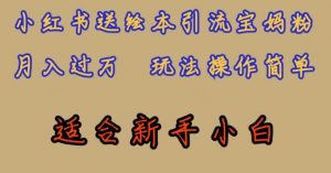全网首发,小红书绘本引流宝妈粉,月入过万,玩法操作简单,适合新手小白【揭秘】-葛仙仙资源库