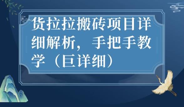 最新货拉拉搬砖项目详细解析，手把手教学（巨详细）-葛仙仙资源库