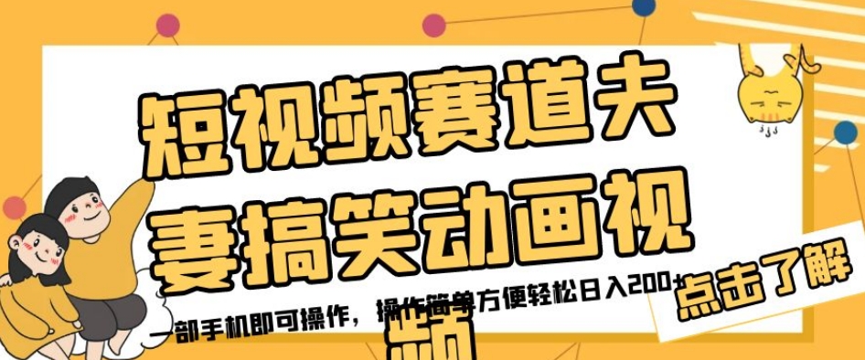 短视频赛道夫妻搞笑动画视频，一部手机即可操作，操作简单方便轻松日入200+-葛仙仙资源库