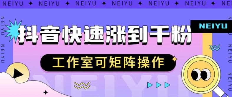 抖音快速涨粉秘籍，教你如何快速涨到千粉，工作室可矩阵操作【揭秘】-葛仙仙资源库