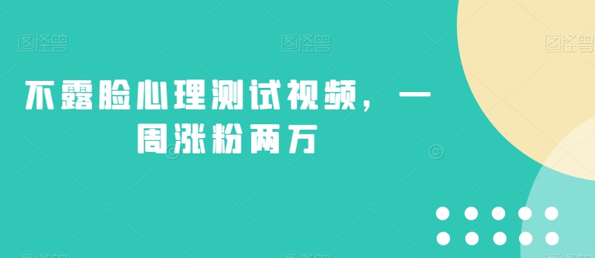 不露脸心理测试视频，一周涨粉两万【揭秘】-葛仙仙资源库