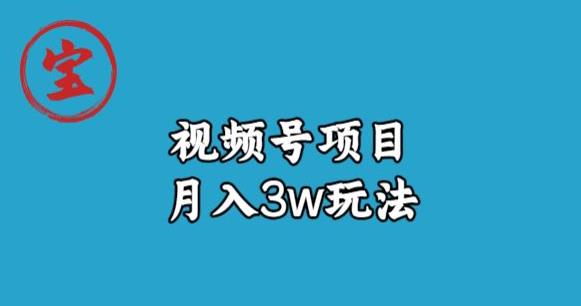 宝哥视频号无货源带货视频月入3w，详细复盘拆解-葛仙仙资源库
