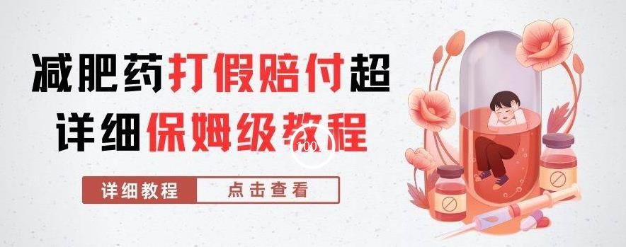 外面收费2800的减肥药打假赔付超详细教程解析，稳稳下车【详细玩法教程】【仅揭秘】-葛仙仙资源库