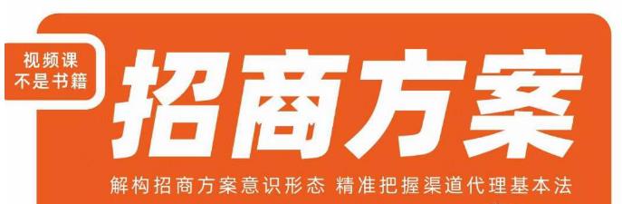 王昕招商方案，解构招商方案意识形态，精准把握渠道代理基本法-葛仙仙资源库