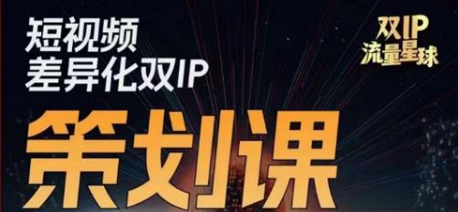 干饭人伊伊莫大虾流量星球，​短视频差异化双IP策划课（2023新版）-葛仙仙资源库