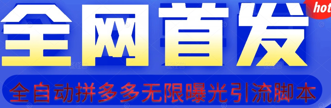 【首发】拆解拼多多如何日引100+精准粉（附脚本+视频教程）【揭秘】-葛仙仙资源库