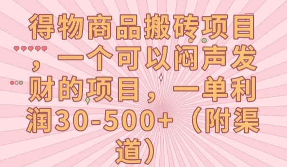 得物商品搬砖项目，一个可以闷声发财的项目，一单利润30-500+【揭秘】-葛仙仙资源库
