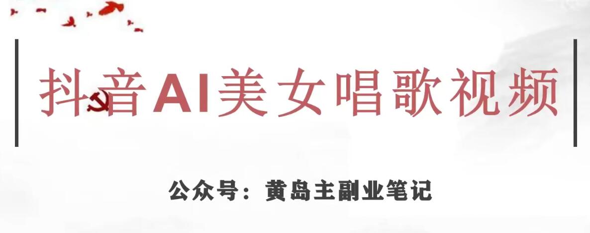 黄岛主·抖音AI美女唱歌视频项目，效果非常不错，涨粉更快-葛仙仙资源库