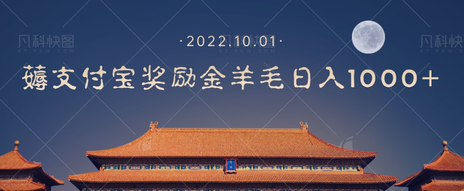 一部手机薅支付奖励金宝羊毛轻松日入1000+-葛仙仙资源库