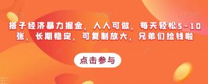 搭子经济暴力掘金,人人可做,每天轻松5-10张,长期稳定,可复制放大,兄弟们捡钱啦-葛仙仙资源库