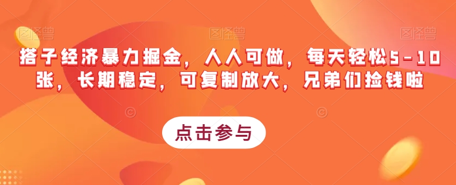 搭子经济暴力掘金，人人可做，每天轻松5-10张，长期稳定，可复制放大，兄弟们捡钱啦-葛仙仙资源库