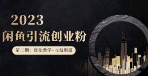 第二期：暴力引流，无脑搬运，闲鱼创业粉引流一天200+，更新闲鱼防封号优化教学，每天多300+收益-葛仙仙资源库