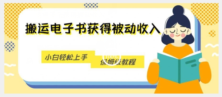 搬运电子书获得被动收入，小白轻松上手，保姆级教程-葛仙仙资源库