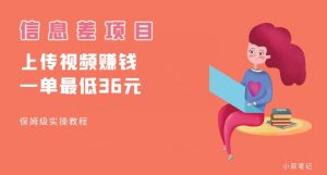 顶级信息差项目,帮别人上传视频,一个视频最低36,保姆级全流程【揭秘】-葛仙仙资源库