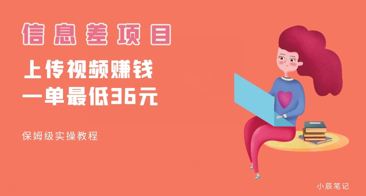 顶级信息差项目，帮别人上传视频，一个视频最低36，保姆级全流程【揭秘】-葛仙仙资源库