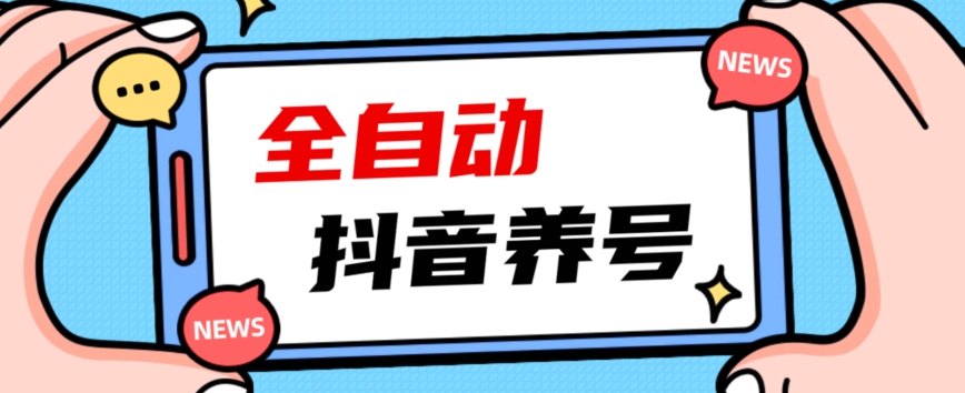 2023爆火抖音自动养号攻略、清晰打上系统标签，打造活跃账号！-葛仙仙资源库