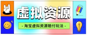 全网首发淘宝虚拟资源赔付玩法,利润单玩法单日6000+【仅揭秘】-葛仙仙资源库