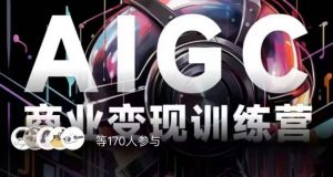 AIGC商业变现训练营,AI时代来临,焦虑不如行动,躬身入局是最好的选择-葛仙仙资源库