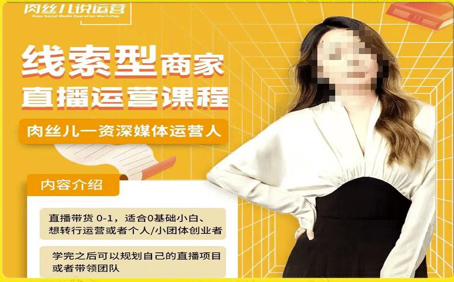 线索型商家小风车直播运营课程，留资直播间直播带货0-1手把手教学，操盘手助力从0-1轻松做-葛仙仙资源库