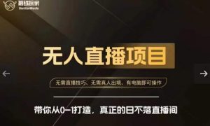 前线玩家快手无人直播带货课,带你从0-1打造,真正的日不落直播间-葛仙仙资源库