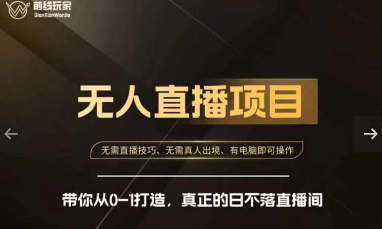 前线玩家快手无人直播带货课，带你从0-1打造，真正的日不落直播间-葛仙仙资源库