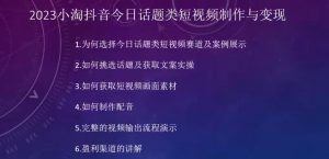 2023小淘抖音今日话题类短视频制作与变现,人人都能操作的短视频项目-葛仙仙资源库