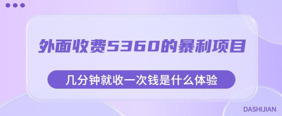 外面收费5360的暴利项目，几分钟就收一次钱是什么体验，附素材【揭秘】-葛仙仙资源库