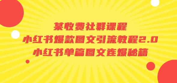 某收费社群课程：小红书爆款图文引流教程2.0+小红书单篇图文连爆秘籍-葛仙仙资源库