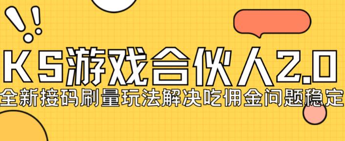 快手游戏合伙人最新刷量2.0玩法解决吃佣问题稳定跑一天150-200接码无限操作-葛仙仙资源库