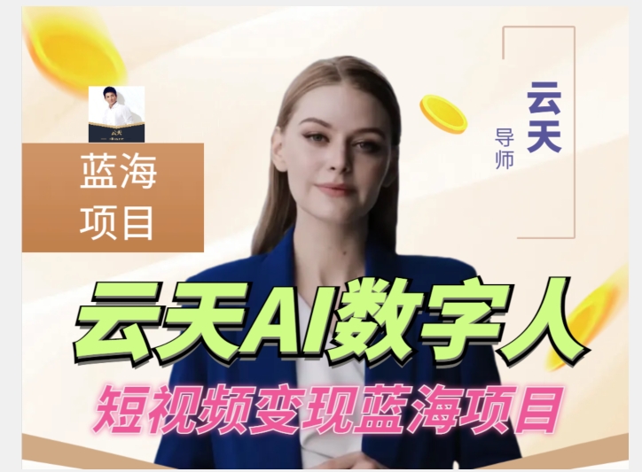 云天AI数字人短视频项目，门槛低，适合各类人群-葛仙仙资源库