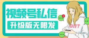 视频号暴力私信升级版，引流精准效果炸裂（教程+脚本）【揭秘】-葛仙仙资源库