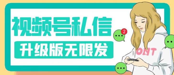 视频号暴力私信升级版，引流精准效果炸裂（教程+脚本）【揭秘】-葛仙仙资源库