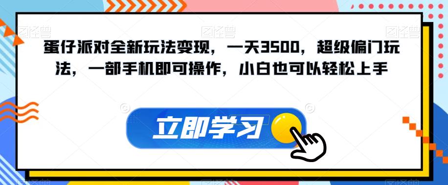 蛋仔派对全新玩法变现，一天3500，超级偏门玩法，一部手机即可操作，小白也可以轻松上手-葛仙仙资源库