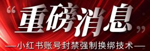 【最新】小红书账号封禁强制换绑技术可日赚300-葛仙仙资源库