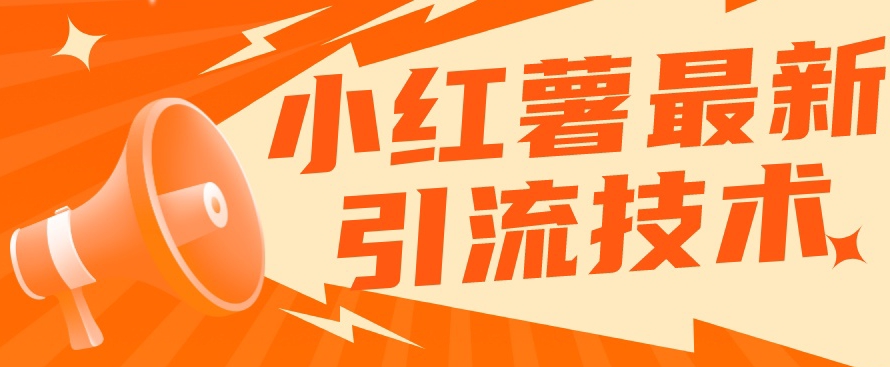 小红书最新引流技术，真正实现解放双手暴力引流-葛仙仙资源库