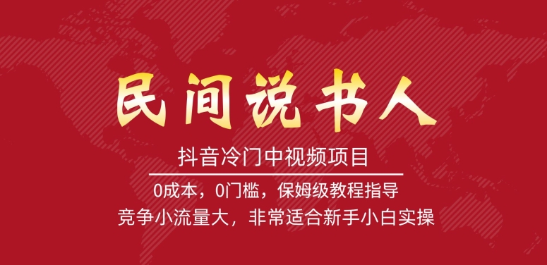 抖音冷门中视频项目，民间说书人，竞争小流量大，非常适合新手小白实操-葛仙仙资源库
