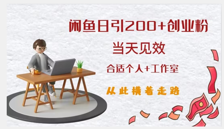 闲鱼精准引流创业粉，日引200+，当天见效，从此横着走-葛仙仙资源库