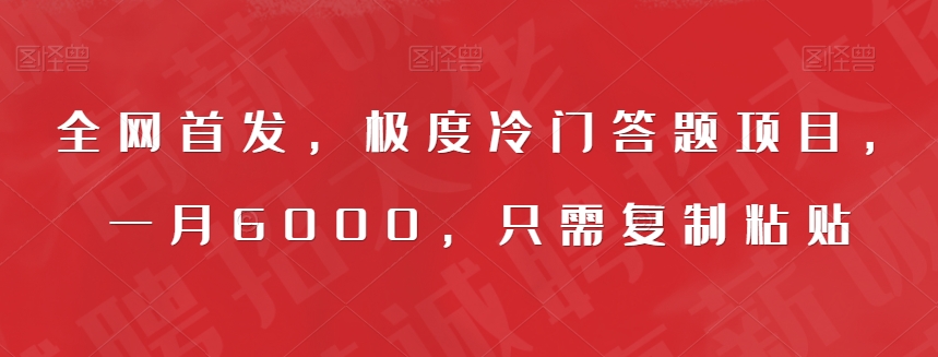 全网首发，极度冷门答题项目，一月6000，只需复制粘贴【揭秘】-葛仙仙资源库