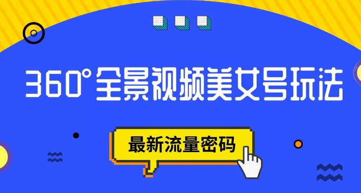 抖音VR计划，360度全景视频美女号玩法，最新流量密码【揭秘】-葛仙仙资源库