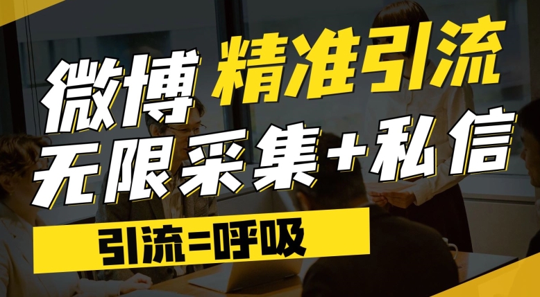 微博最新引流技术，软件提供博文评论采集+私信实现精准引流【揭秘】-葛仙仙资源库