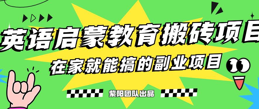 揭秘最新小红书英语启蒙教育搬砖项目玩法，轻松日入400+-葛仙仙资源库