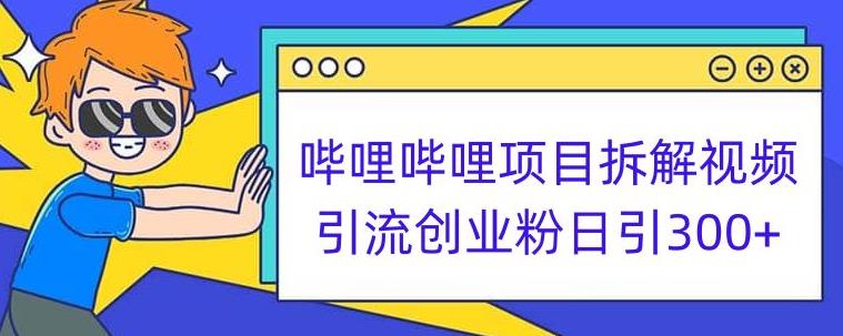 哔哩哔哩项目拆解引流创业粉日引300+小白可轻松上手【揭秘】-葛仙仙资源库