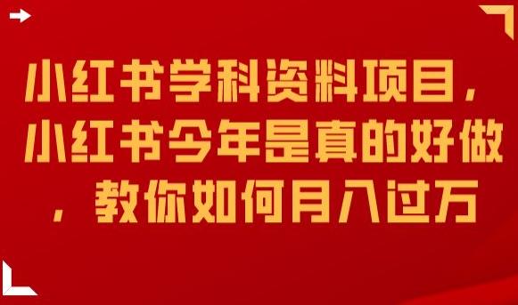 小红书学科资料项目，小红书今年是真的好做，教你如何月入过万【揭秘】-葛仙仙资源库