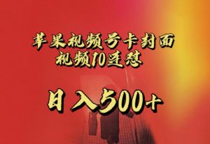 苹果手机视频号连怼，视频重复发不违规，全网首发，超详细教程，一天新号变现500+不是问题-葛仙仙资源库