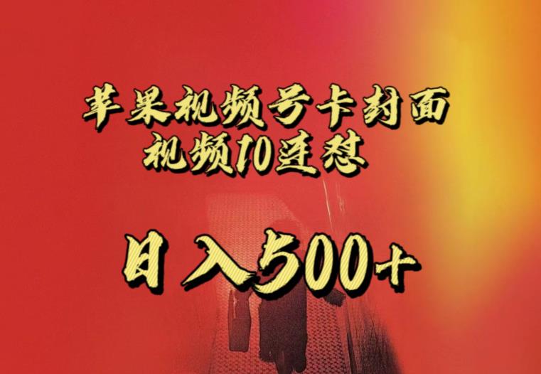 苹果手机视频号连怼，视频重复发不违规，全网首发，超详细教程，一天新号变现500+不是问题-葛仙仙资源库