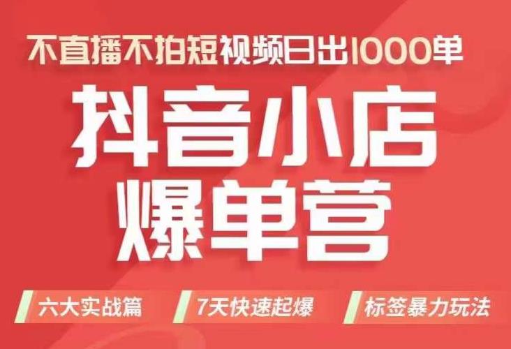 抖店商品卡运营班（8月份），从0-1学习抖音小店全部操作方法，不直播不拍短视频日出1000单-葛仙仙资源库
