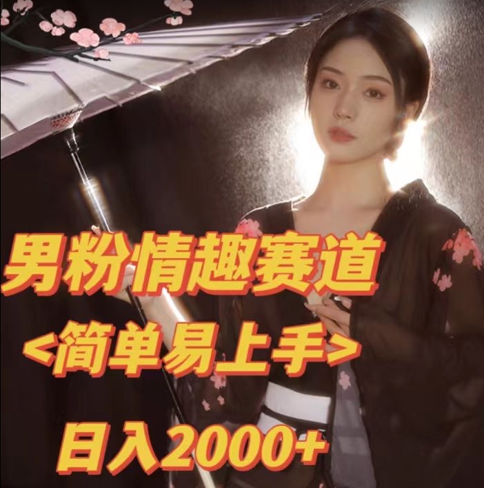 全网网首发！日入2000+最新版本男粉情趣私欲变现项目【揭秘】-葛仙仙资源库