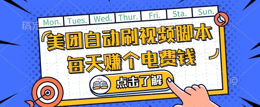 美团视频掘金，解放双手脚本全自动运行，不需要人工操作可批量操作【揭秘】-葛仙仙资源库