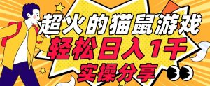 【首发实操教程】轻松日入1K的猫鼠游戏【软件+项目素材】【揭秘】-葛仙仙资源库