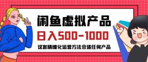 闲鱼虚拟产品变现日入500-1000+,合适普通人的小众赛道【揭秘】-葛仙仙资源库